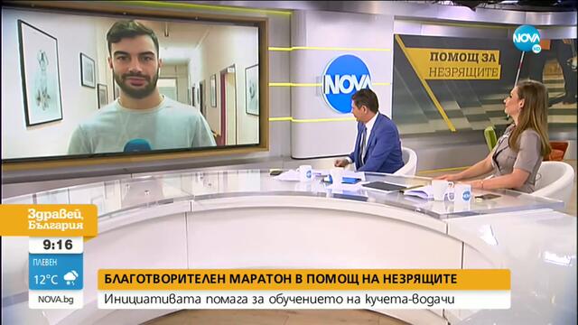 Благотворителен маратон в помощ на незрящите: Инициативата помага за обучението на кучета-водачи