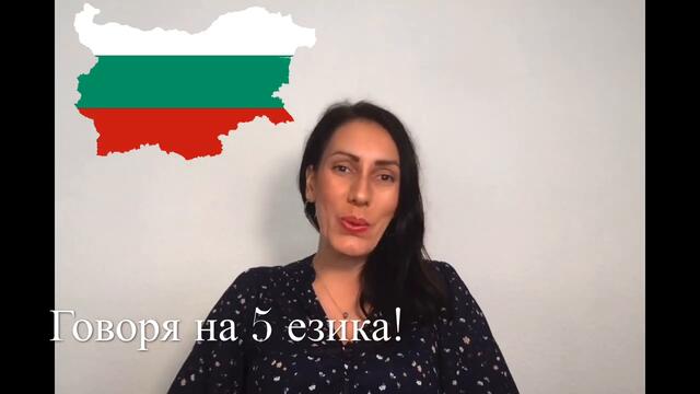 ГОВОРЯ НА 5  ЕЗИКА | I SPEAK 5 LANGUAGES