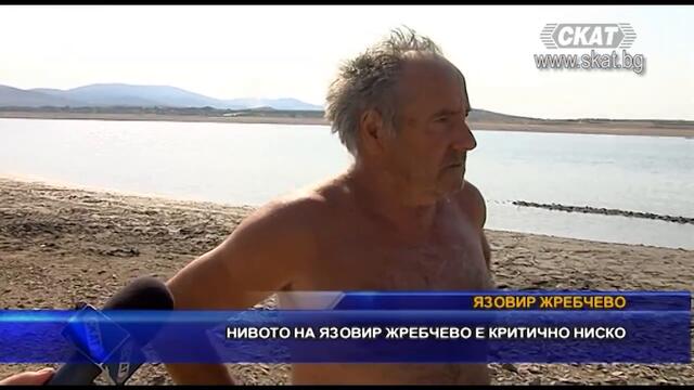 Нивото на язовир Жребчево е критично ниско