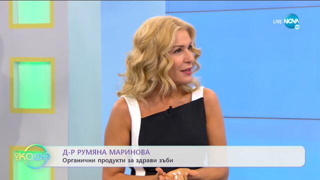 Д-р Румяна Маринова: Органични продукти за здрави зъби - „На кафе (28.09.2020)