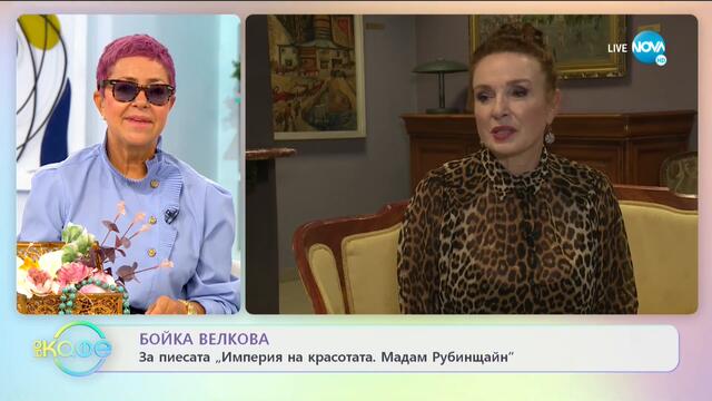 Бойка Велкова: Няма грозни жени, има мързеливи жени - „На кафе (28.09.2020)