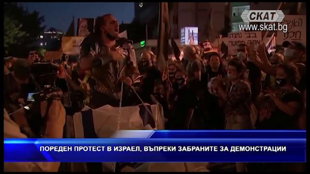 Поредено протест в Израел