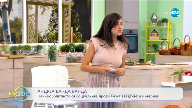 Андреа Банда Банда - Най-интересното от социалните профили на звездите - На кафе (28.09.2020)