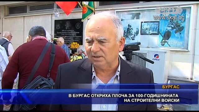 Откриха плоча за 100 годишнината на строителни войски