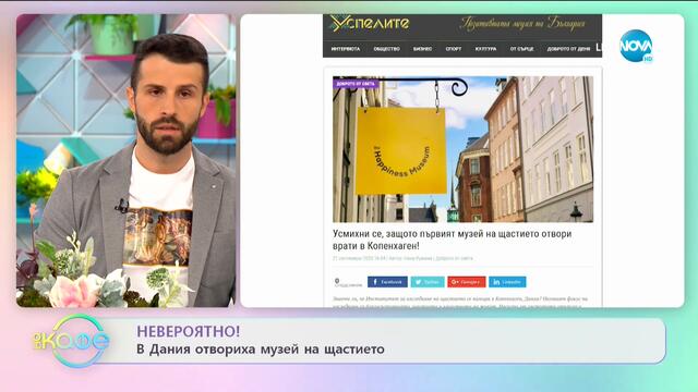 В Дания отвориха музей на щастието - „На кафе (28.09.2020)