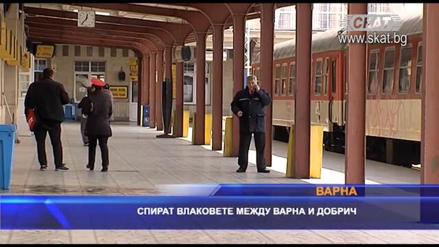 Спират влаковете между Варна и Добрич