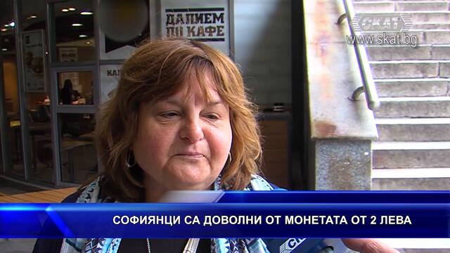 СОФИЯНЦИ СА ДОВОЛНИ ОТ #МОНЕТАТА ОТ #2 #ЛЕВА