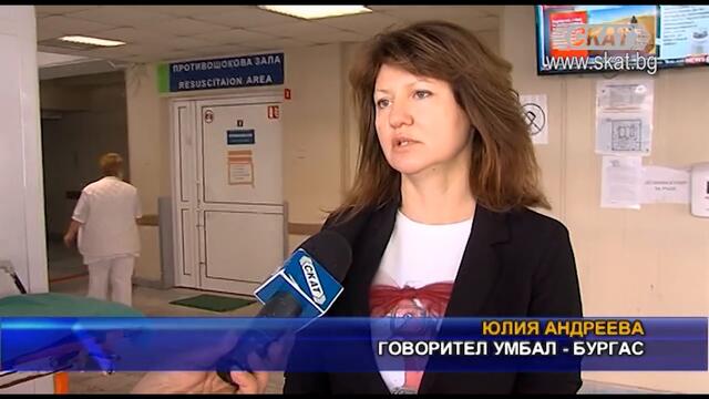 УМБАЛ-БУРГАС ПОЛУЧИ ВАЖНА АПАРАТУРА