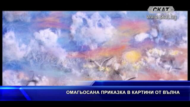 Омагьосана приказка в картини от вълна