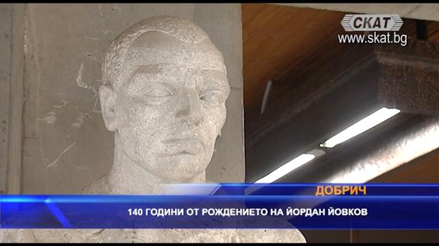140 години от рождението на Йордан Йовков
