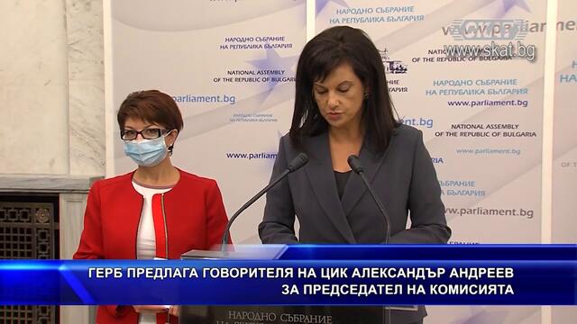 ГЕРБ предложиха председател на ЦИК