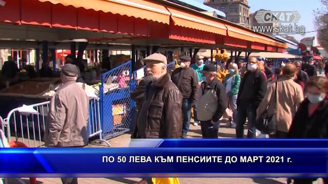 По 50 лв. към пенсиите до март 2021г.