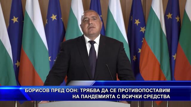 БОРИСОВ ПРЕД ООН: ТРЯБВА ДА СЕ ПРОТОВОПОСТАВИМ НА ПАНД