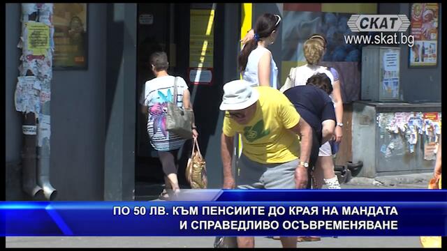 ПО 50 ЛВ. КЪМ ПЕНСИИТЕ ДО КРАЯ НА МАНДАТА И СПРАВЕДЛИВО О
