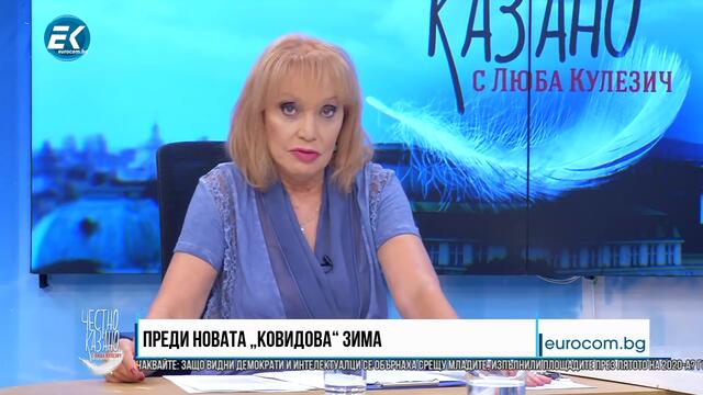 ✔️84/2 Доц. д-р Атанас Мангъров: Преди новата „ковидова“ зима страхът май пак иска да яхне оптимизма