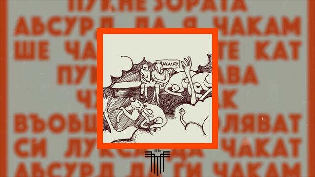 ТАХОМА - ЛУКСЪТ ДА ЧАКАШ ( Мvmnt Remix )