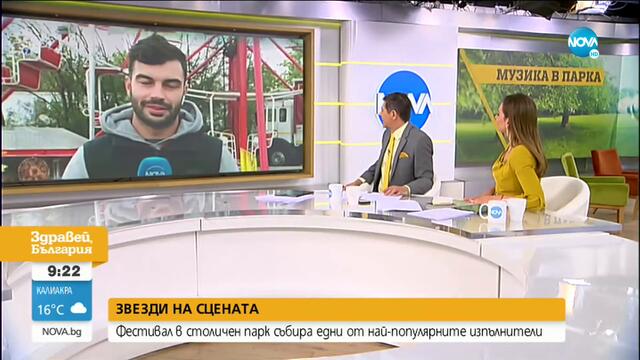 Фестивал в столичен парк събира едни от най-популярните изпълнители