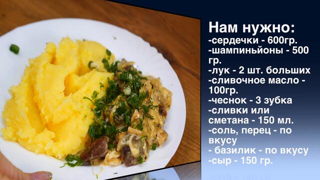 ТЕПЕРЬ ЭТО БУДЕТ ВАШ ЛЮБИМЫЙ РЕЦЕПТ! ОЧЕНЬ ВКУСНОЕ БЛЮДО ИЗ СЕРДЕЧЕК! ВКУСНО ПРОСТО И ДОСТУПНО