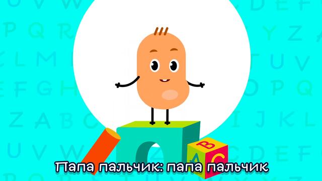 Семья пальчиков - Детская песня. Песни для детей Finger Family на русском языке