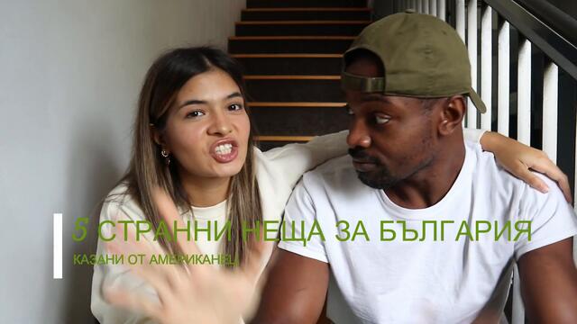 Американец споделя 5 странни неща за България.