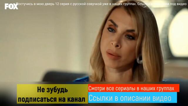 ПОСТУЧИСЬ В МОЮ ДВЕРЬ 13 серия русская озвучка