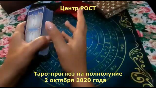 Таро расклад на полнолуние 2 октября 2020 года