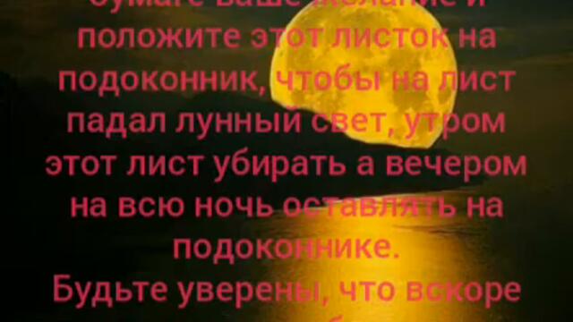 На полнолуние исполнить желание