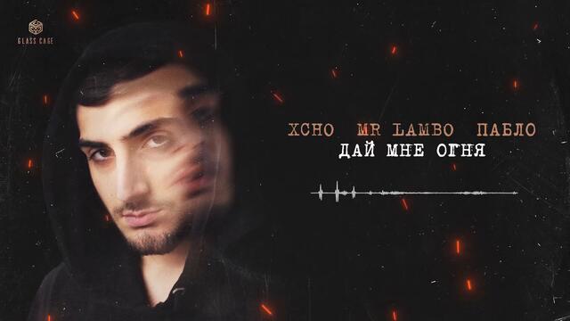Xcho & Mr Lambo & Пабло - Дай мне огня (Official Video)
