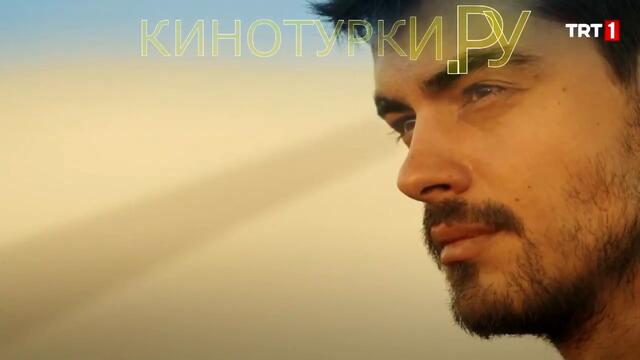 Гора сердца 1 серия русская озвучка [Тизер №1] Новый турецкий сериал