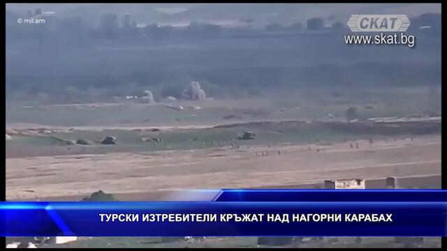 Турски изтребители кръжат над Нагорни Карабах