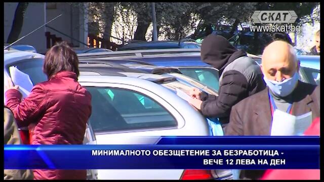 Нарастна минималното обезщетение за безработица