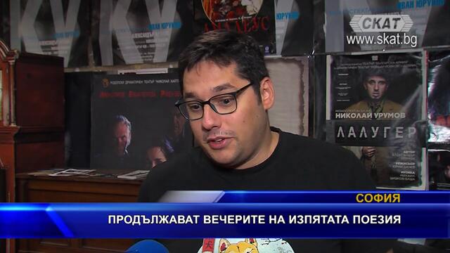 Продължават вечерите на изпятата поезия