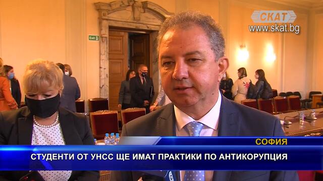 Студенти ще имат практики по антикорупция