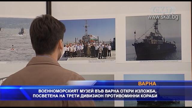 Интересна изложба във военноморския музей
