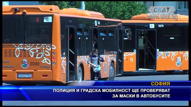 Полиция ще проверява за маски в автобусите