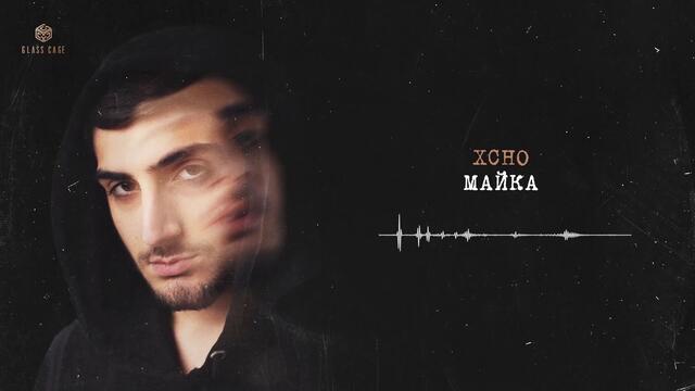 Xcho - Майка (Official Video)