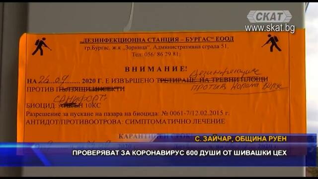 Проверяват шивашки цех за коронавирус