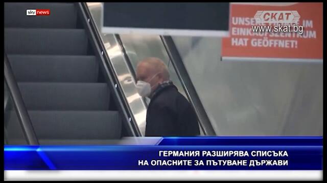 Германия разшири списъка на опасните за пътуване държ