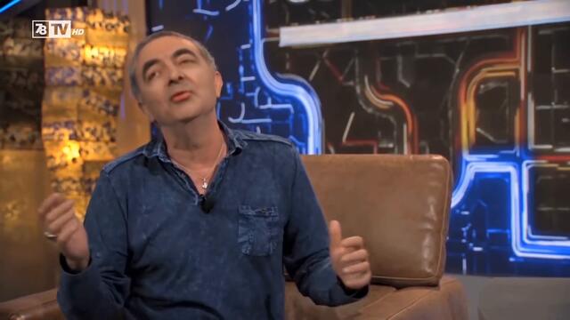 Слави Трифонов и Мистър Бийн коментират Бойко Борисов