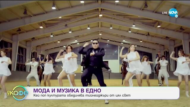 Първото КЕЙ ПОП заведение у нас - На кафе (29.09.2020)