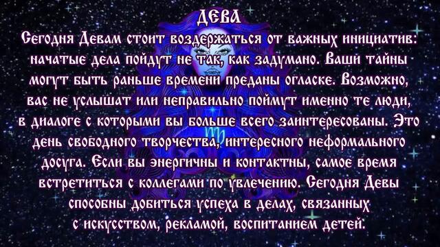 Гороскоп на сегодня полнолуние 2 октября 2020 года Дева ♍ Что нам готовят звёзды в этот день