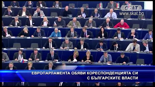 Европарламента разкри кореспонденцията си българскит