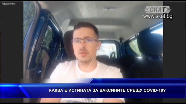 Каква е истината за ваксините срещу COVID-19?
