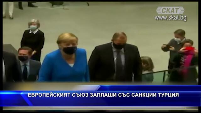 ЕВРОПЕЙСКИЯТ СЪЮЗ ЗАПЛАШИ СЪС САНКЦИИ ТУРЦИЯ