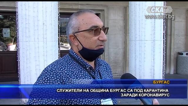 Служители на Община Бургас са под карантина