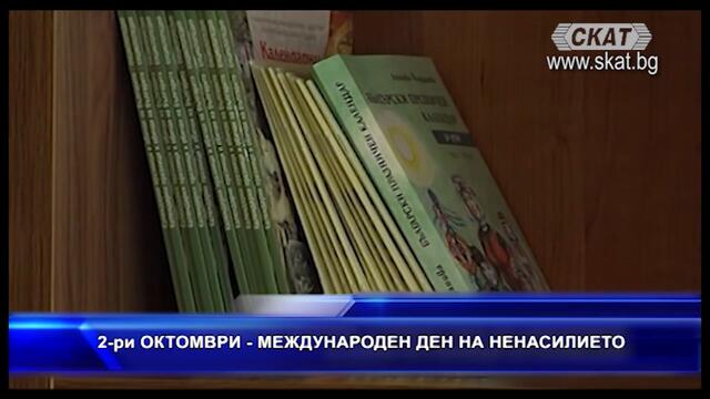 Днес е международен ден на насилието