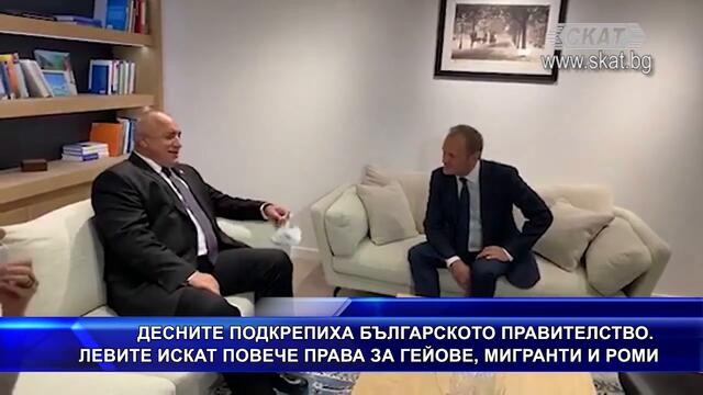 Подкрепа и критики за българското правителство