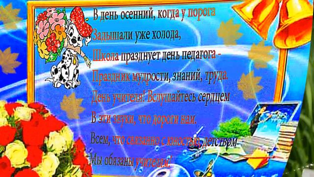 НЕОБЫКНОВЕННО КРАСИВОЕ ПОЗДРАВЛЕНИЕ С Днем УЧИТЕЛЯ 2020! Стихи на День Учителя!