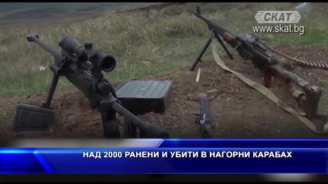 Над 2000 ранени и убити в Нагорни Карабах