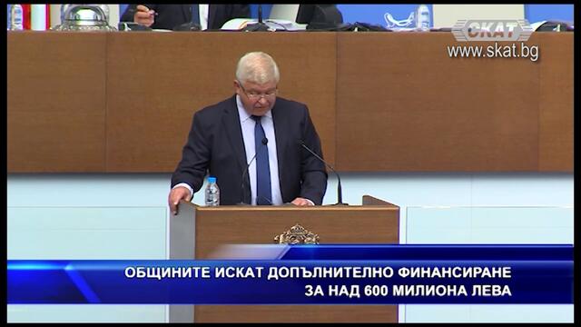 Общините искат над 600 млн. лв.